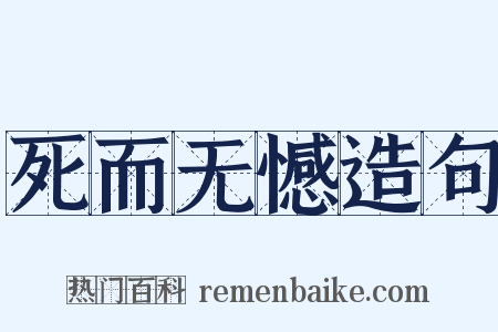 死而无憾造句是什么意思的图片